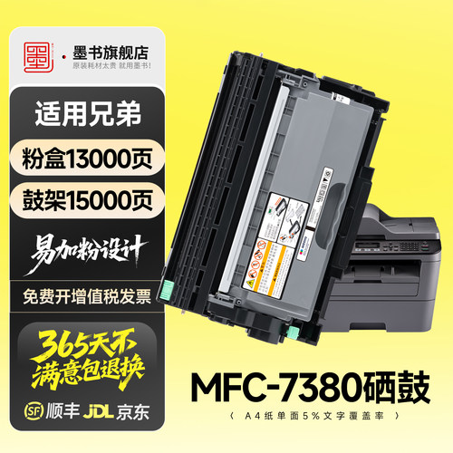 MFC-7380专用硒鼓粉盒墨盒