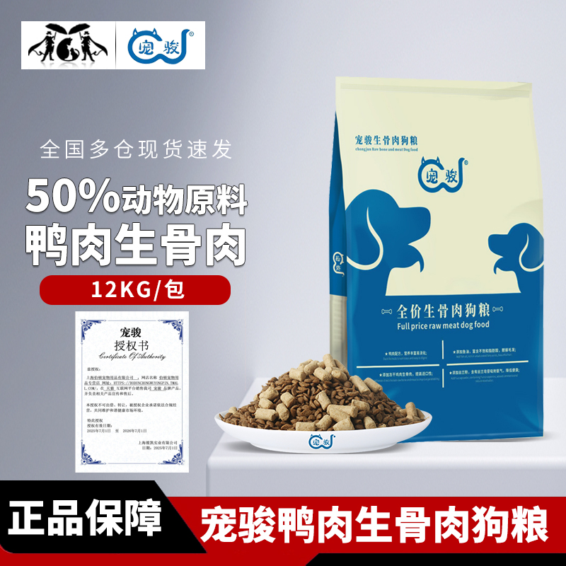宠骏全价鸭肉生骨肉成幼狗粮12Kg