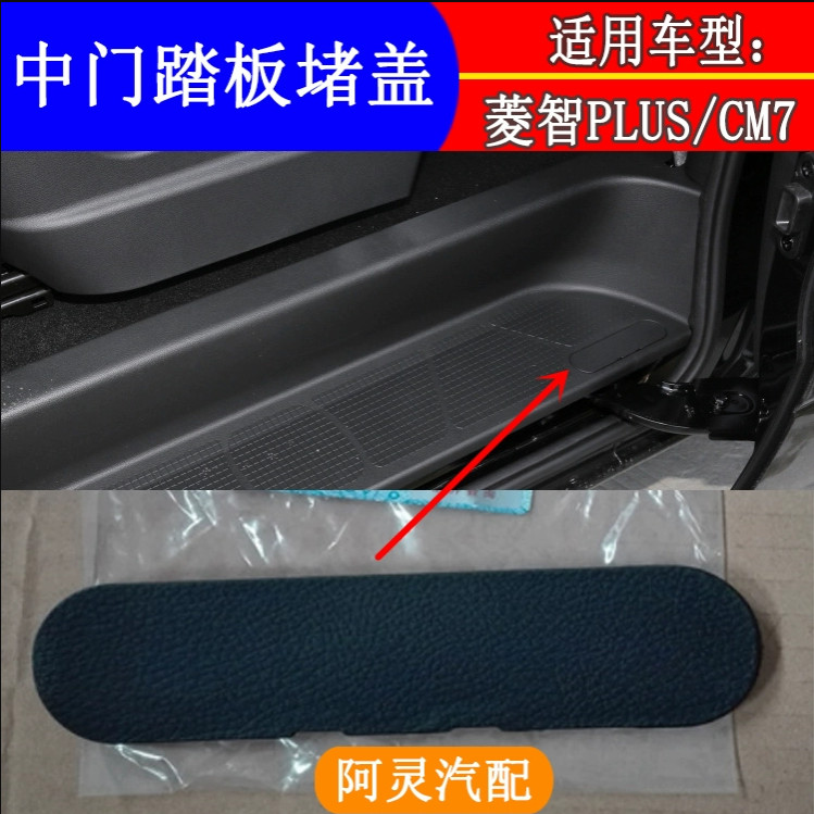 适配东风风行CM7F600M6菱智PLUS中门踏板盖板堵盖侧滑门脚踏板盖 - 实物图
