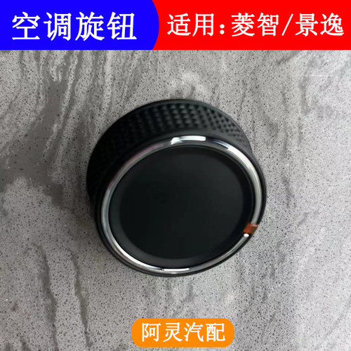 适用风行景逸菱智空调旋钮