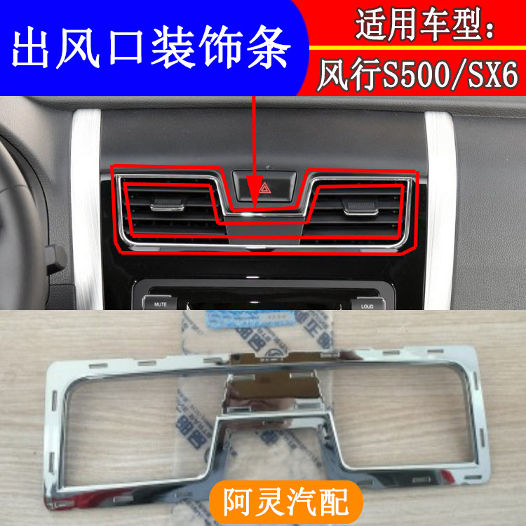 适配东风风行S500SX6仪表台中控出风口亮条电镀装饰条空调风口框