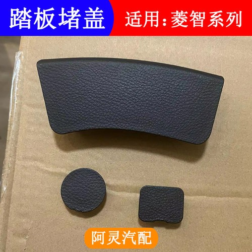 适用风行菱智上车踏板堵盖