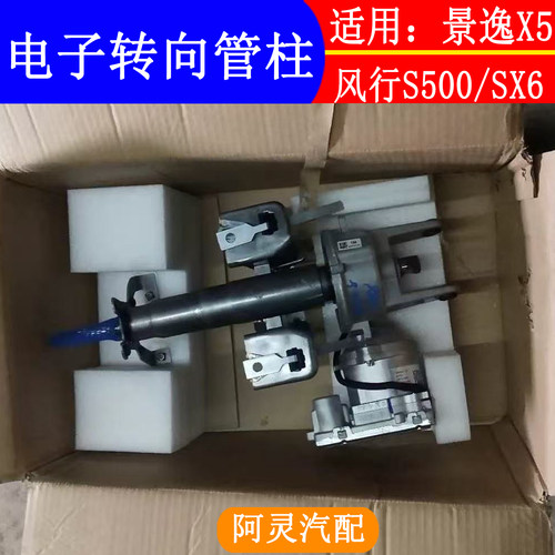 适用东风风行SX6 S500景逸X5电子方向机管柱方向机支柱转向管柱