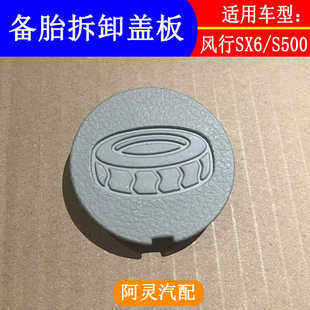 适用东风风行SX6S500尾门门槛压条备胎拆卸盖板圆形备胎螺丝堵盖