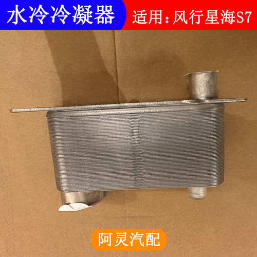 适用东风风行星海S7水冷冷凝器总成空调散热器冷却器专用汽车配件