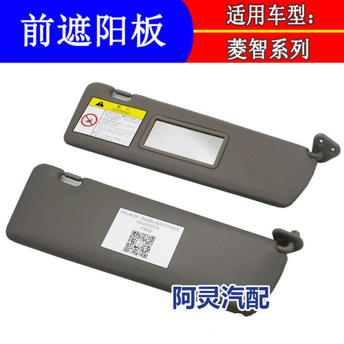 适用菱智前遮阳板挡阳板