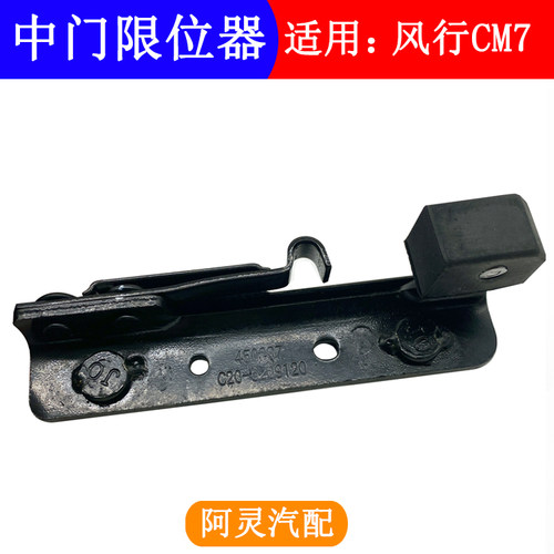 适用风行CM7中门限位块
