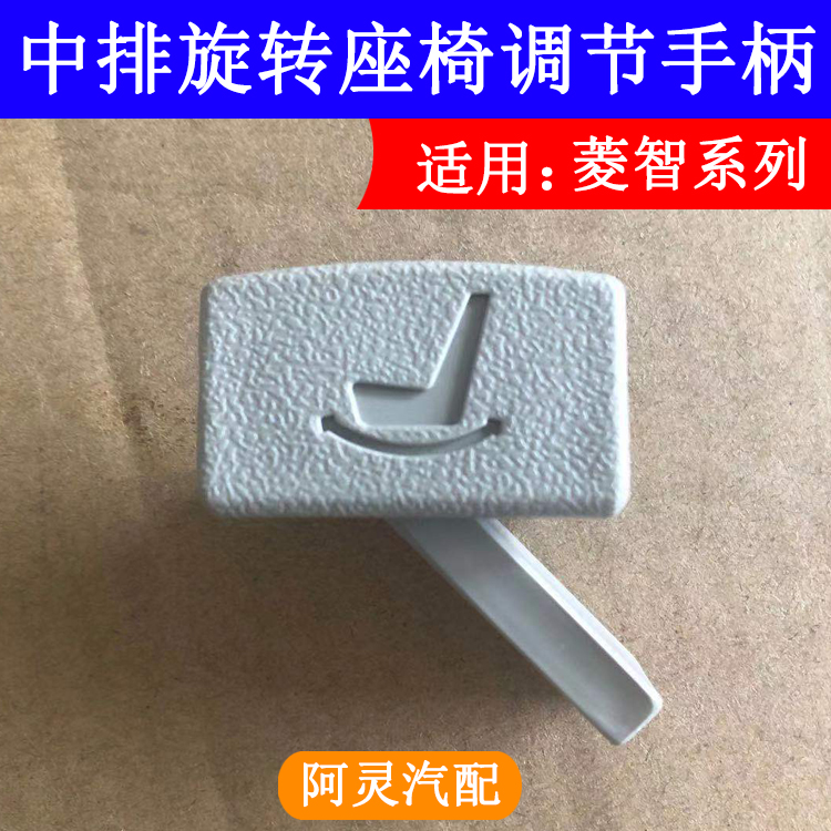 适配中排座椅旋转调节手柄