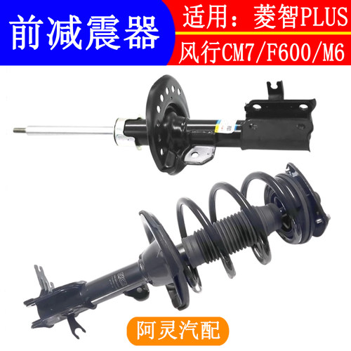 适用风行CM7/F600前减震器
