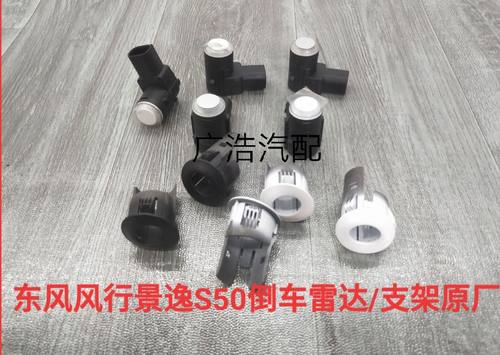 适用东风风行S500SX6景逸S50X5X3后保险杠倒车雷达探头传感器支架