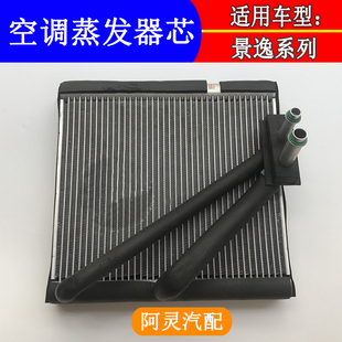 适用东风风行S500SX6T5景逸XLLVX5X3S50前空调蒸发器芯体蒸发器心