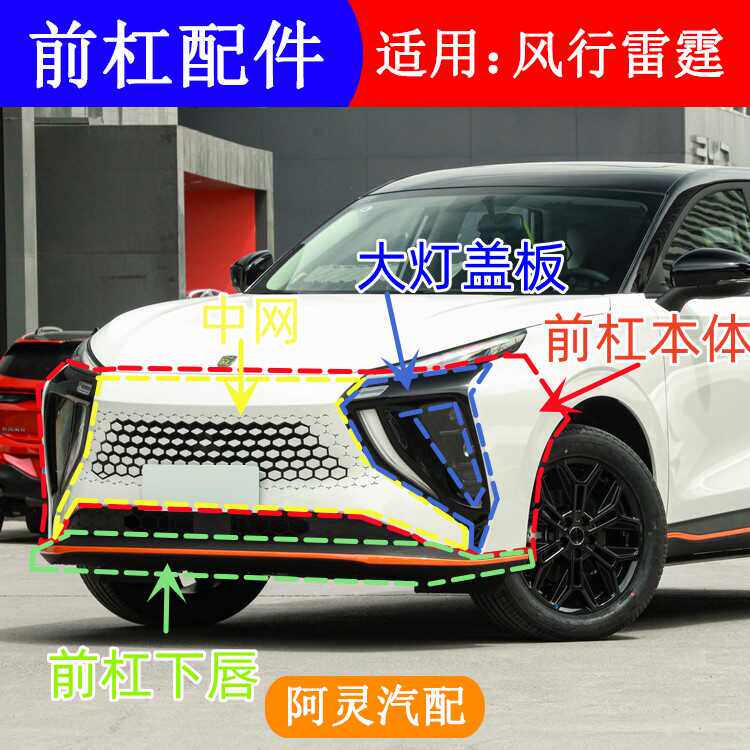 适用东风风行雷霆前保险杠前杠格栅中网大灯盖板前杠下唇下体饰条
