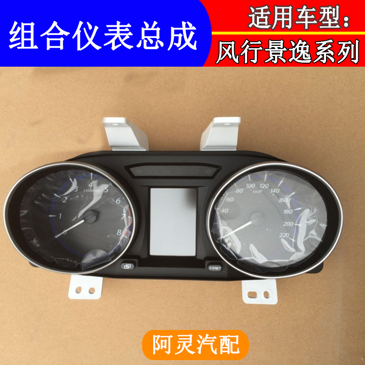 适配东风风行S500SX6x5组合仪表总成里程表时速油表水温表仪表盘