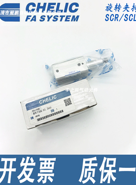 CHELIC高精准旋转夹紧转角下压回转90°气压气缸SCL/SCR40-10-20S
