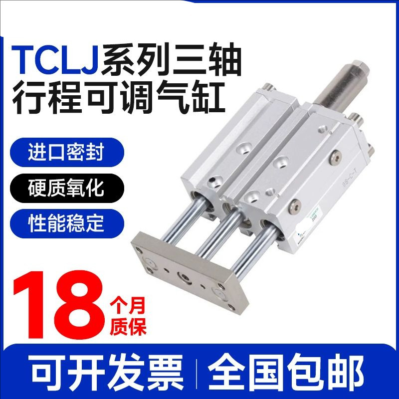 亚德客行程可调三轴气缸TCLJ