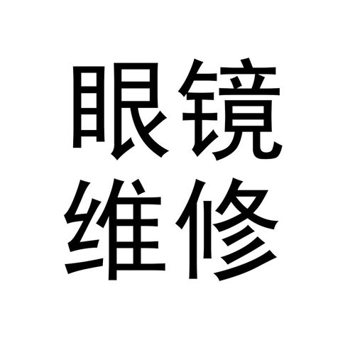 眼镜维修焊接电镀翻新修复