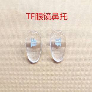 包邮 新款 太阳镜鼻垫TF近视眼镜托叶 FORD汤姆福特眼镜鼻托卡式 TOM