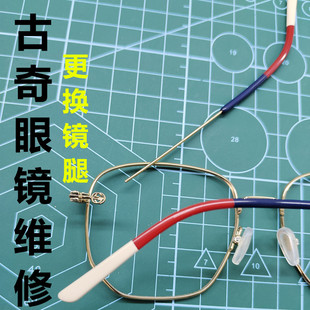 古奇眼镜维修近视眼镜太阳镜更换镜腿断裂焊接电镀维修