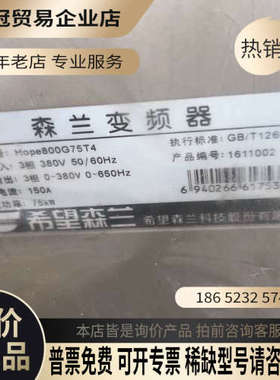 询价：Hope800G75T4 森兰变频器380V75KW变频器