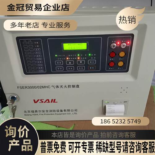 北京福赛尔FSER3000/02MHC 气体灭火控制盘【拍前询价】