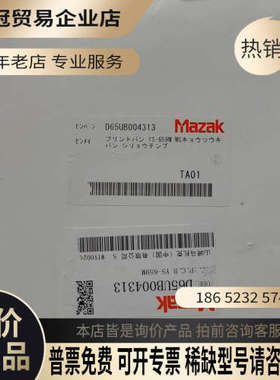 请询价：马扎克立加AP2板 D65UB004313