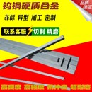 钨钢条硬质合金长条YG8 高硬度钨钢方形刀条耐磨非标异形定制 YG6