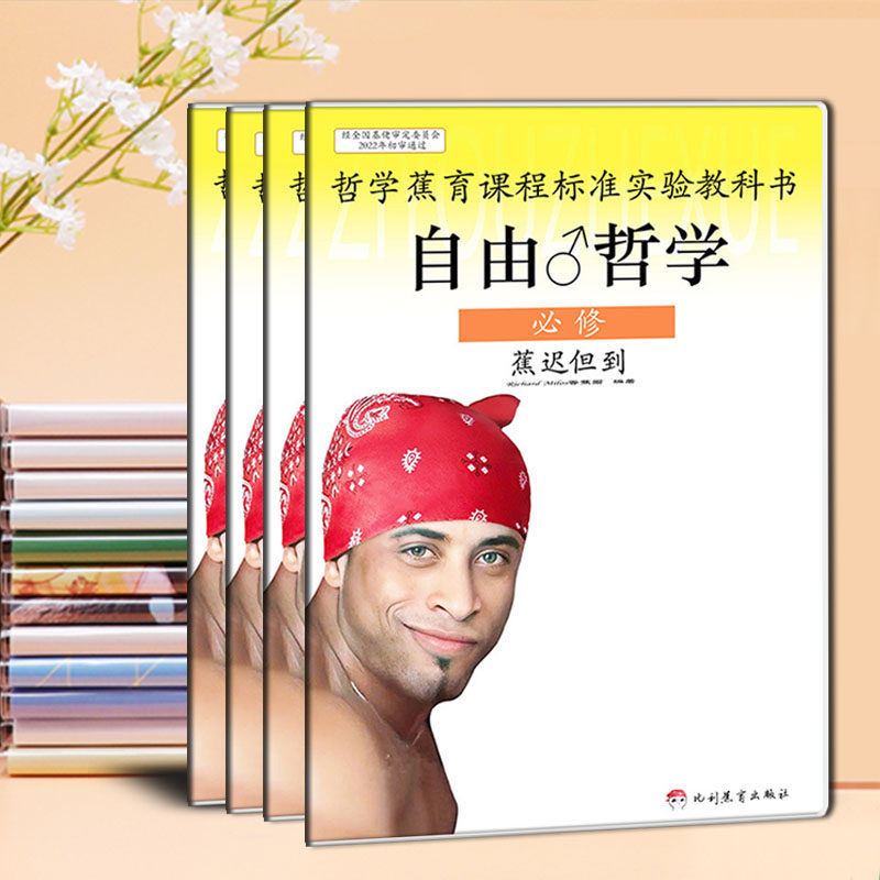 香蕉君笔记本子定制 van 比利 哲学创意沙雕搞笑b5胶套本学生文具