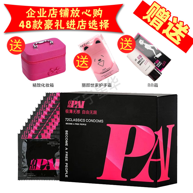 正品自由派安全套72只装 超薄光面大油量避孕套