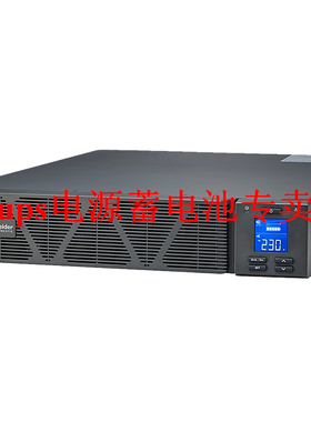 Schneider施耐德SPRM3KL 3kVA 2400W UPS不间断电源 机架式 2U