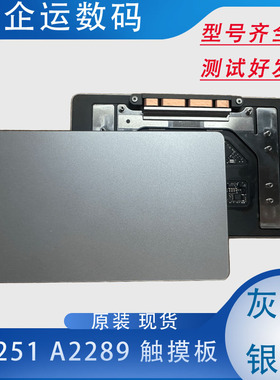 适用苹果MacBookPro13寸笔记本A2251 A2289 触摸板触控板灰色银色