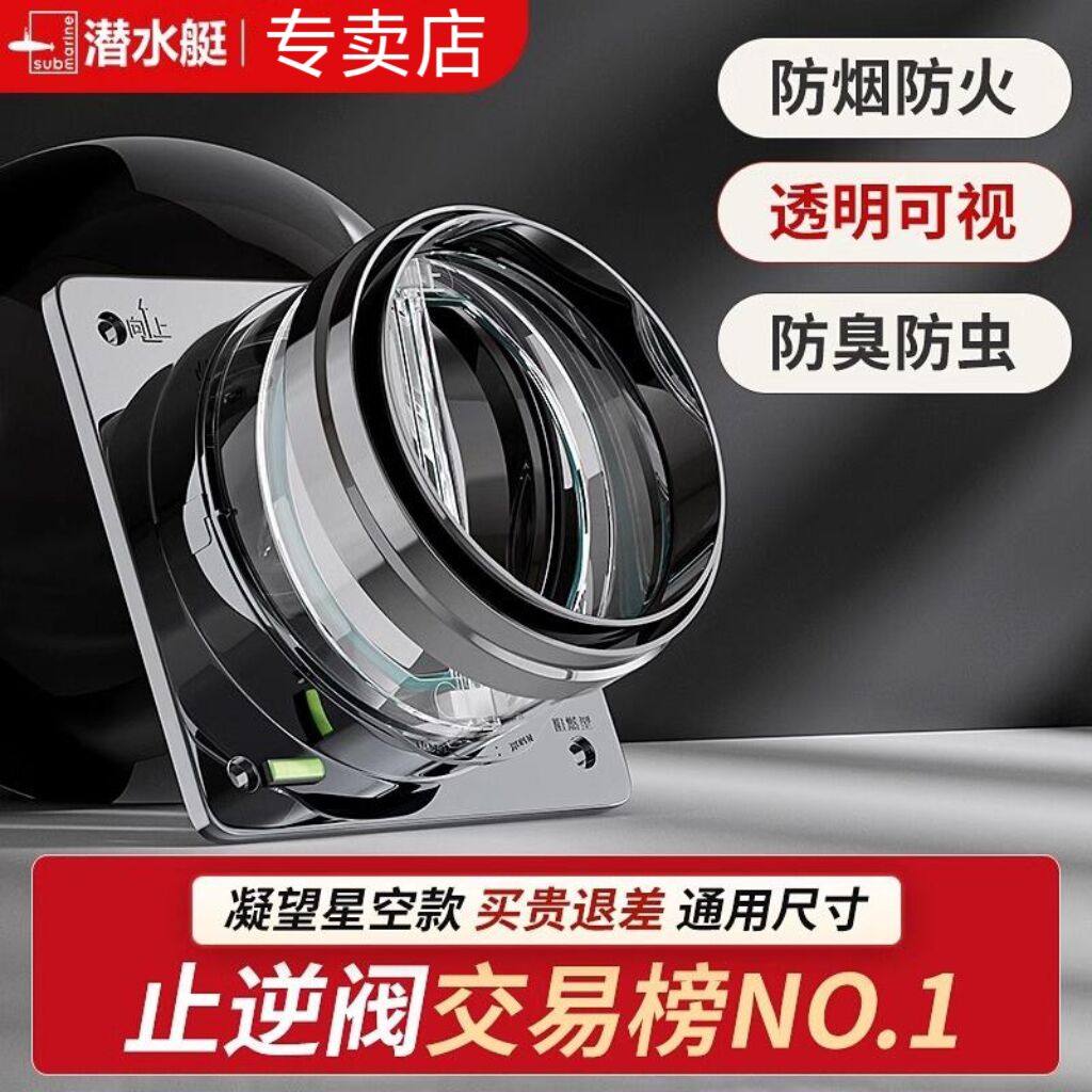 潜水艇厨房专用止逆阀抽油烟机烟道卫生间止回阀浴霸换气扇防回风
