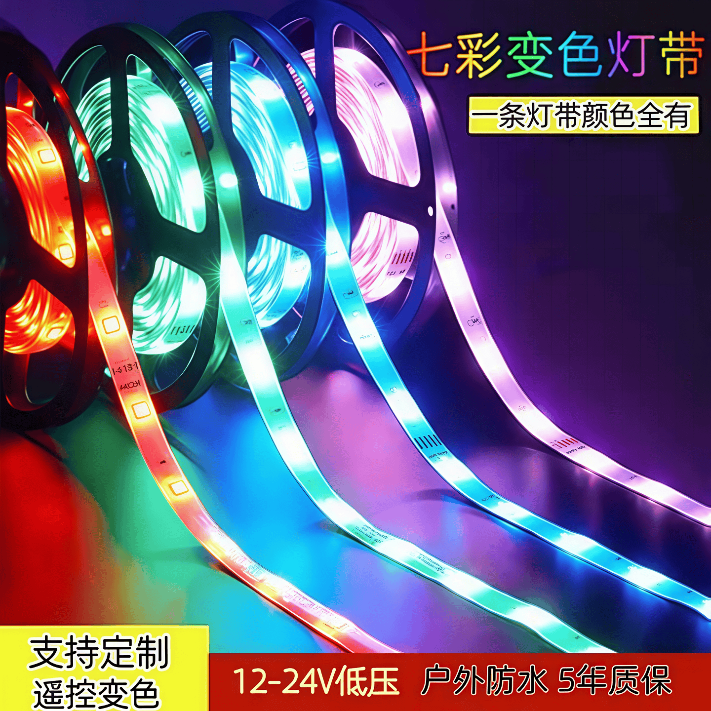 led灯带12V七彩变色跑马流水灯条