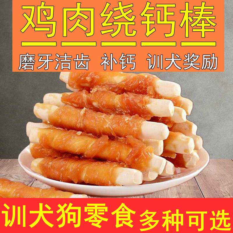 宠物零食 鸡肉绕钙奶棒800g泰迪拉布拉多训犬狗狗零食补钙磨牙棒
