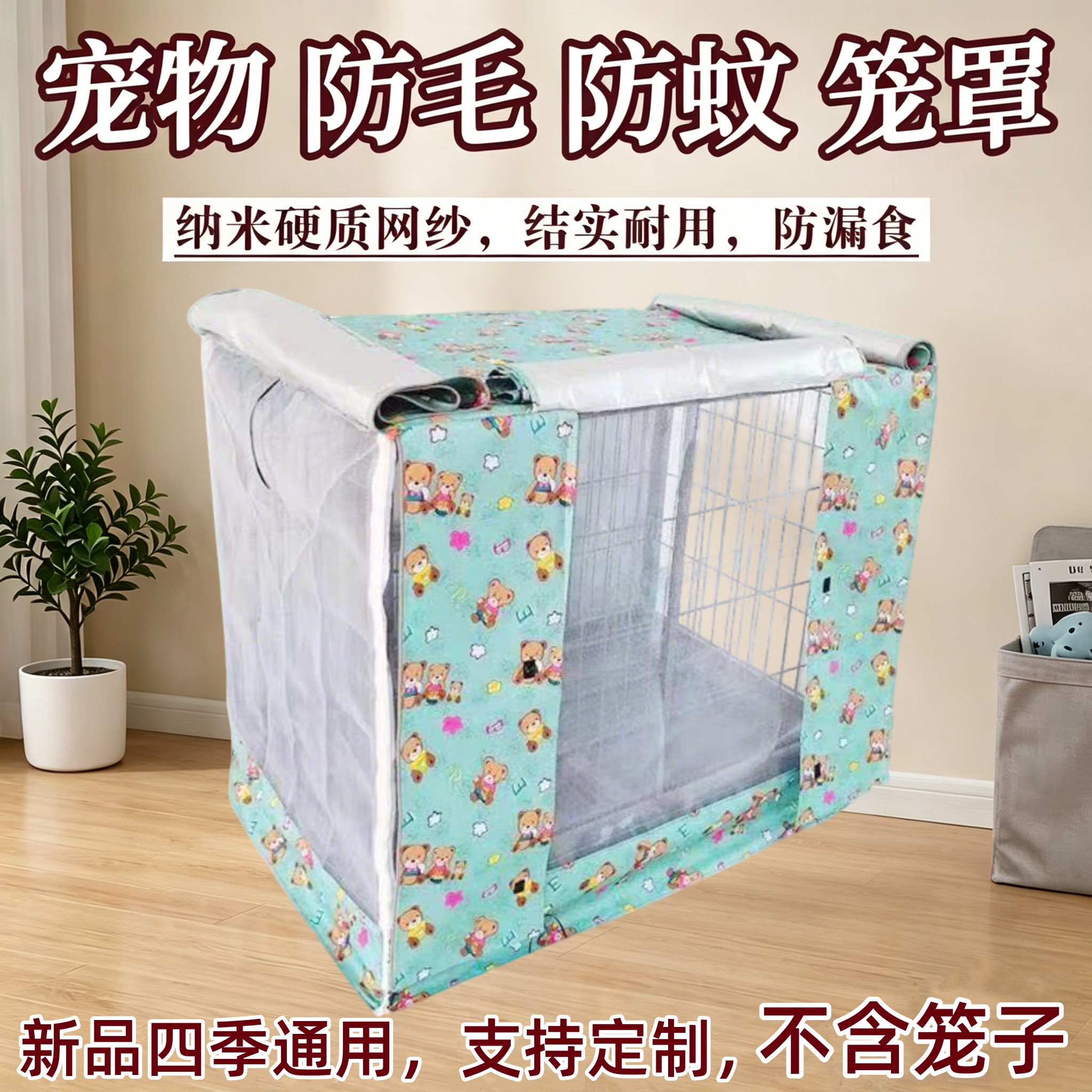 狗笼罩网纱防蚊蝇防毛乱飞通风防雨防晒通用猫兔宠物笼蚊帐套定制