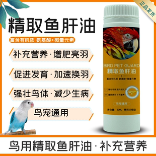 鹦鹉鱼肝油促进羽毛生长补钙加速换羽增强羽色防断羽虎皮牡丹鸟用