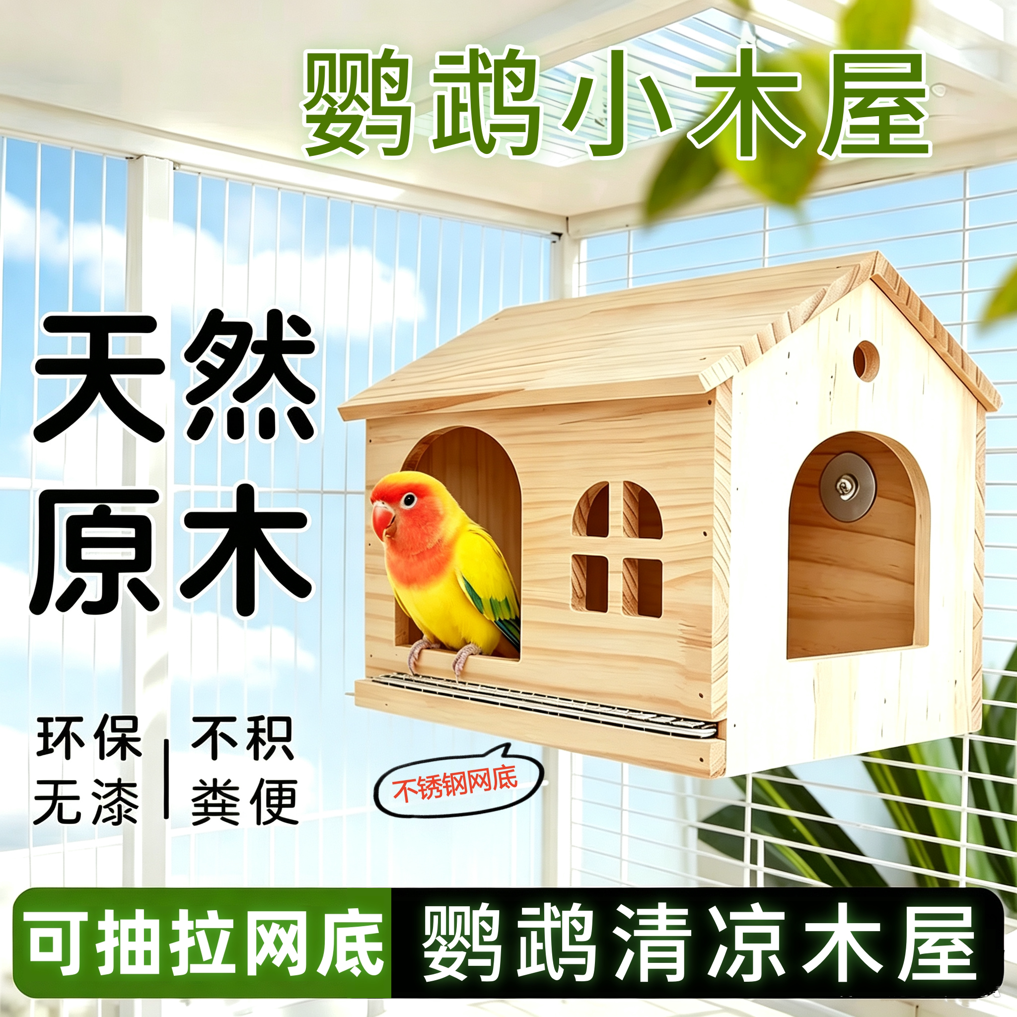 四季通用鹦鹉鸟窝可抽拉底网宠物玩具小巧木屋造景用品
