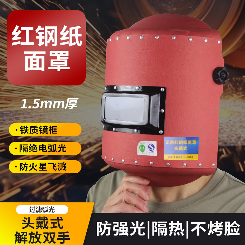 红钢纸头戴式焊帽轻便防强光电焊面罩全脸防弧光防摔氩弧焊二保焊