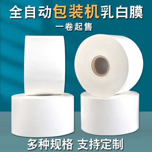 乳白膜全自动包装复合膜一色乳白复合膜不透色乳白卷膜包装复合膜