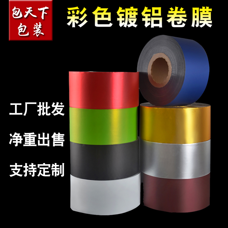 彩色复合膜哑光镀铝印刷彩色卷膜茶叶包卷膜镀铝彩色卷膜包装膜,包装,复合膜,淘宝优惠券,粉丝福利购,淘宝优惠卷