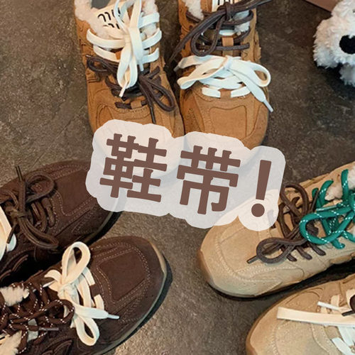 双鞋带多种颜色自由DIY
