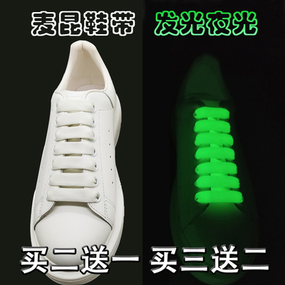 2020新适配发光麦昆mcqueen小白鞋鞋带加宽扁平夜光荧光白色男女
