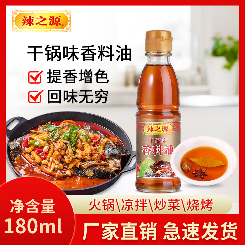 辣之源干锅香料油180ml纯正香油火锅油碟炒菜凉拌调味家用瓶装,粮油调味/速食/干货/烘焙,香油,淘宝优惠券,粉丝福利购,淘宝优惠卷