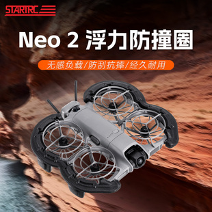 适用DJI大疆NEO2桨叶保护罩无人机螺旋桨防撞圈水上浮力脚架配件