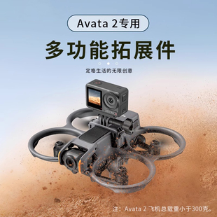 适用DJI大疆Avata2挂载支架多功能拓展件第一视角航拍无人机配件