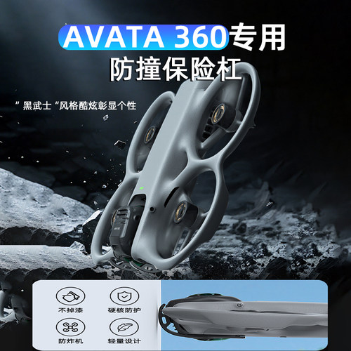 大疆Avata360云台保险杠防撞杆