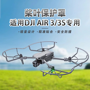 适用DJI大疆Air3S桨叶保护罩无人机螺旋桨安全防撞防刮防护套配件