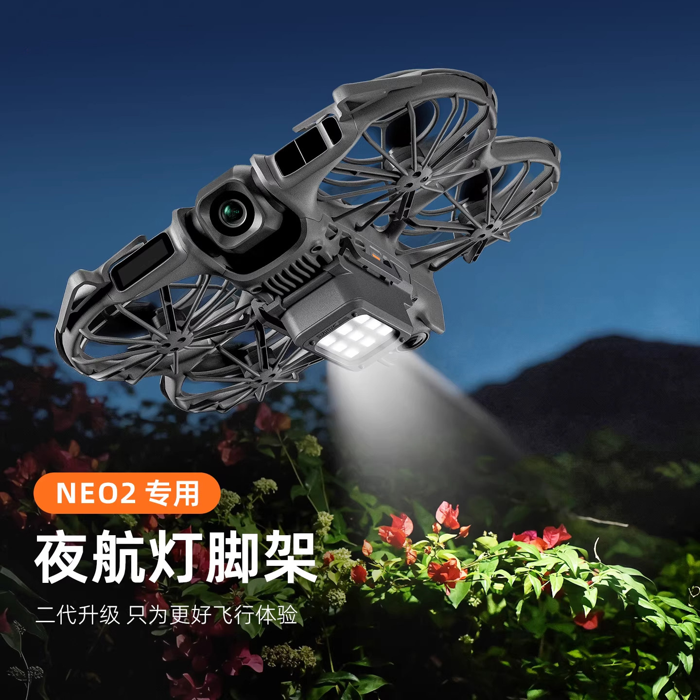 适用DJI大疆NEO2无人机夜航灯