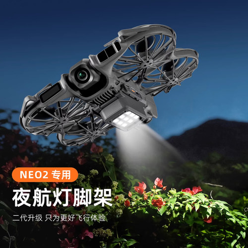 大疆neo2无人机警示夜航灯