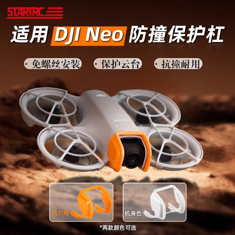 适用DJI大疆Neo防撞保险杠云台镜头保护罩套无人机穿越机配件改装,玩具/童车/益智/积木/模型,遥控无人飞机零配件,淘宝优惠券,粉丝福利购,淘宝优惠卷