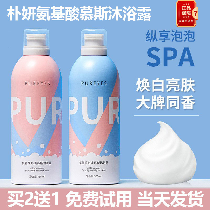 买2送1朴妍氨基酸慕斯沐浴露液补水保湿滋润沐浴乳清爽型持香体